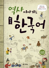 역사 이야기로 배우는 한국어